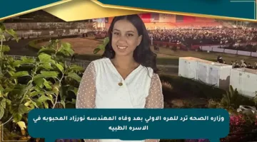 وزارة الصحة ترد للمرة الأولى بعد وفاة المهندسة نورزاد المحبوبة في الأسرة الطبية